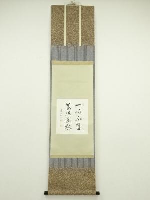 建仁寺　竹田益州筆　「一心不生萬法無咎」　肉筆紙本掛軸（保護箱）